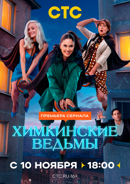 Сериал «Химкинские ведьмы» (2025) - сюжет, актеры и роли, кадры из сериала
