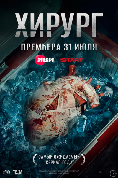 Сериал «Хирург» (2025) - сюжет, актеры и роли, кадры из сериала