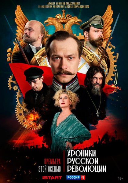 Сериал «Хроники русской революции» (2025) - сюжет, актеры и роли, кадры из сериала