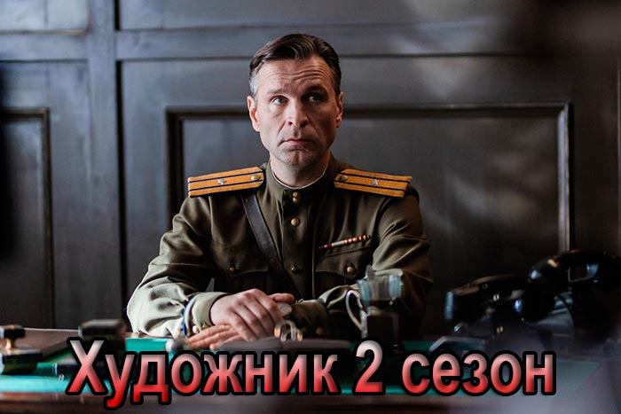 Сериал &laquo;Художник 2 сезон&raquo; (2025) - сюжет, актеры и роли, кадры из сериала