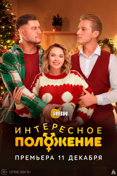 Сериал «Интересное положение» (2025) - сюжет, актеры и роли, кадры из сериала
