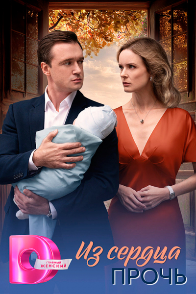Сериал &laquo;Из сердца прочь&raquo; (2025) - сюжет, актеры и роли, кадры из сериала