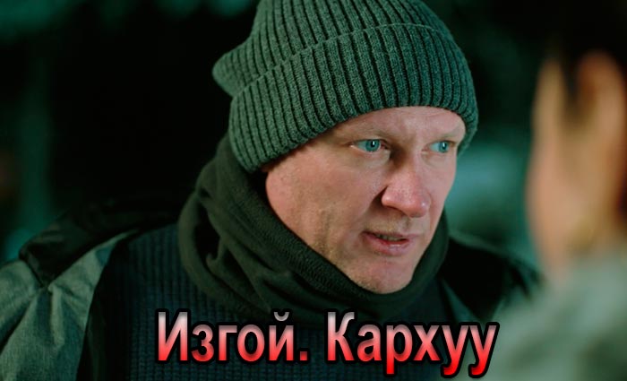 Сериал «Изгой. Кархуу» (2025) - сюжет, актеры и роли, кадры из сериала