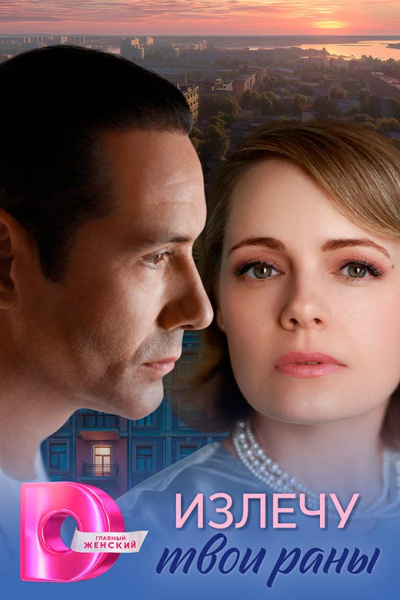 Сериал «Излечу твои раны» (2025) - сюжет, актеры и роли, кадры из сериала