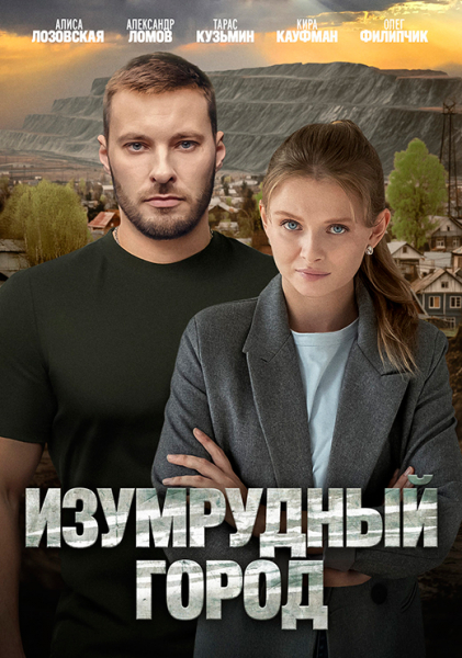 Сериал «Изумрудный город» (2025) - сюжет, актеры и роли, кадры из сериала