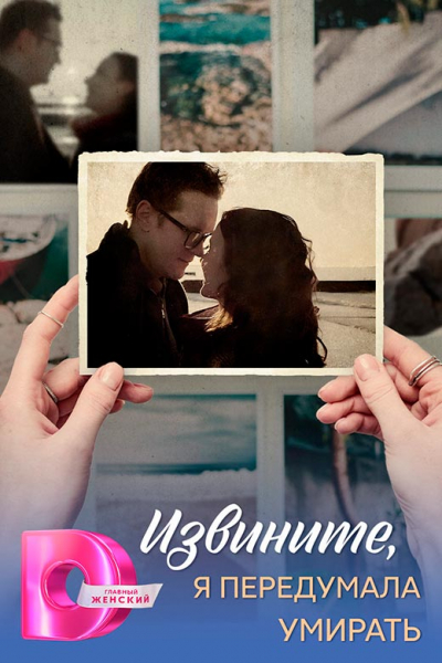 Сериал «Извините, я передумала умирать» (2025) - сюжет, актеры и роли, кадры из сериала
