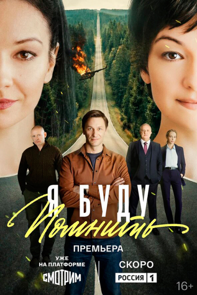Сериал «Я буду помнить» (2025) - сюжет, актеры и роли, кадры из сериала