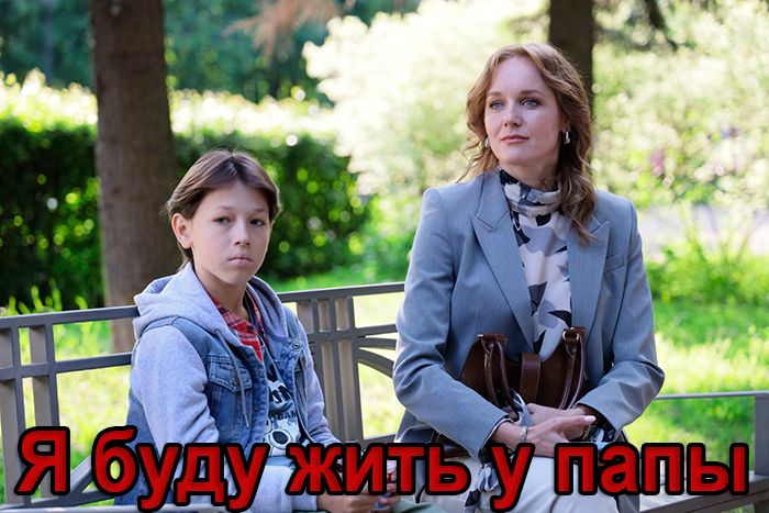 Сериал &laquo;Я буду жить у папы&raquo; (2025) - сюжет, актеры и роли, кадры из сериала