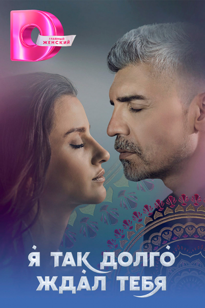 Сериал «Я так долго ждал тебя» (2021) - сюжет, актеры и роли, кадры из сериала