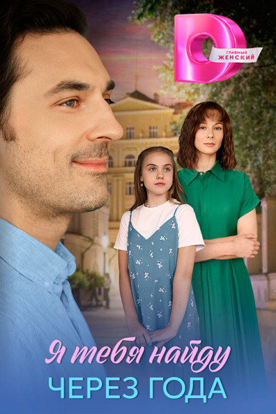 Сериал &laquo;Я тебя найду через года&raquo; (2025) - сюжет, актеры и роли, кадры из сериала