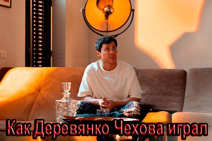 Сериал &laquo;Как Деревянко Чехова играл&raquo; (2025) - сюжет, актеры и роли, кадры из сериала