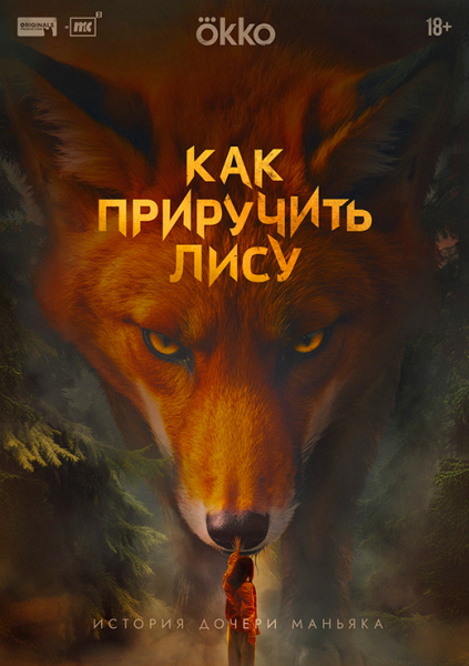 Сериал «Как приручить лису» (2025) - сюжет, актеры и роли, кадры из сериала