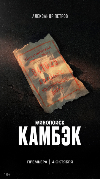 Сериал «Камбэк» (2025) - сюжет, актеры и роли, кадры из сериала