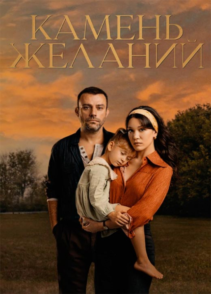 Сериал «Камень желаний» (2023-2024) - сюжет, актеры и роли, кадры из сериала