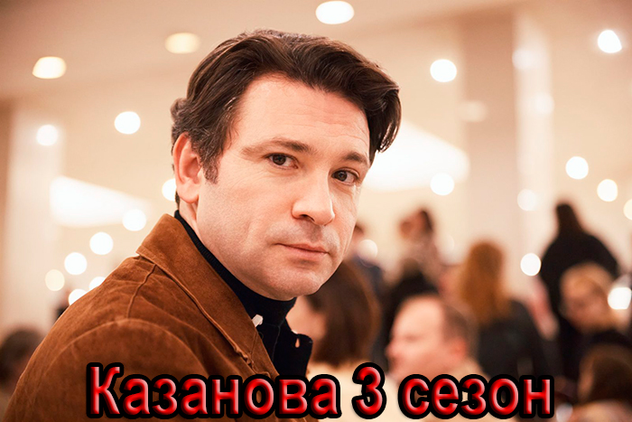 Сериал &laquo;Казанова. Возвращение&raquo; (2026) - сюжет, актеры и роли, кадры из сериала
