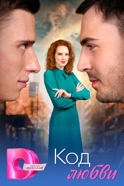 Сериал «Код любви» (2025) - сюжет, актеры и роли, кадры из сериала