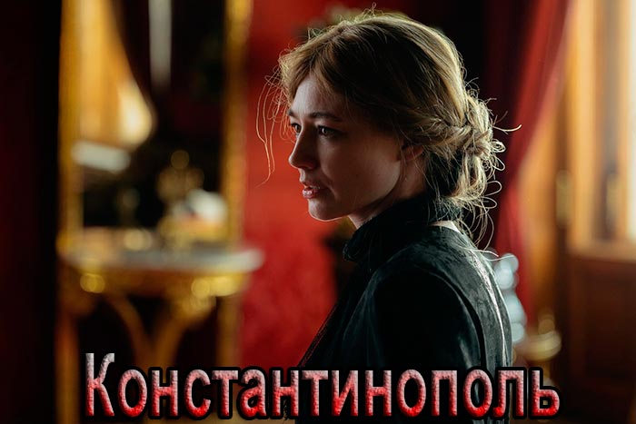 Сериал «Константинополь» (2025) - сюжет, актеры и роли, кадры из сериала