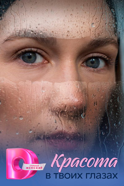 Сериал «Красота в твоих глазах» (2026) - сюжет, актеры и роли, кадры из сериала