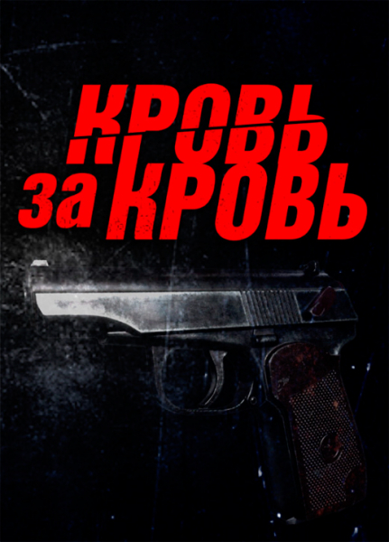 Сериал &laquo;Кровь за кровь&raquo; (2025) - сюжет, актеры и роли, кадры из сериала