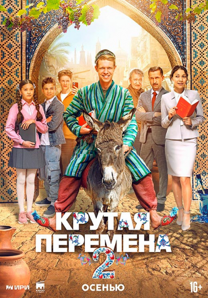 Сериал «Крутая перемена 2 сезон» (2025) - сюжет, актеры и роли, кадры из сериала