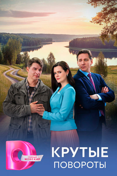 Сериал &laquo;Крутые повороты&raquo; (2025) - сюжет, актеры и роли, кадры из сериала