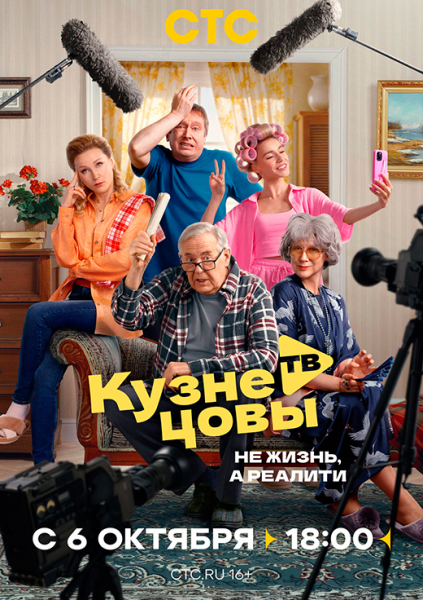 Сериал «Кузнецовы ТВ» (2025) - сюжет, актеры и роли, кадры из сериала