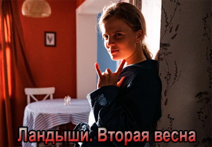 Сериал &laquo;Ландыши. Вторая весна&raquo; (2025) - сюжет, актеры и роли, кадры из сериала