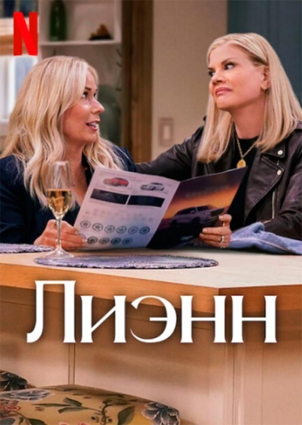 Сериал «Лиэнн» (2025) - сюжет, актеры и роли, кадры из сериала