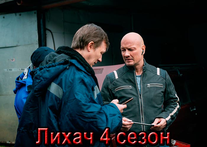 Сериал «Лихач 4 сезон» (2025) - сюжет, актеры и роли, кадры из сериала