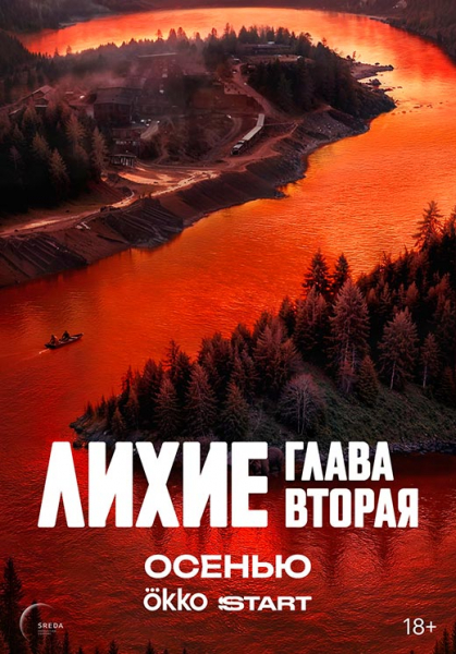 Сериал «Лихие. Глава 2» (2025) - сюжет, актеры и роли, кадры из сериала