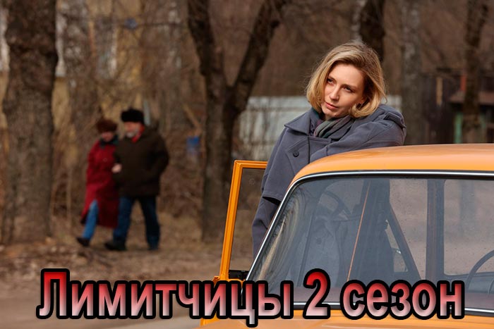 Сериал &laquo;Лимитчицы. Новые серии&raquo; (2025) - сюжет, актеры и роли, кадры из сериала