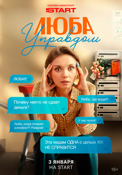 Сериал &laquo;Люба Управдом&raquo; (2026) - сюжет, актеры и роли, кадры из сериала