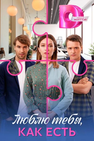 Сериал «Люблю тебя, как есть» (2025) - сюжет, актеры и роли, кадры из сериала