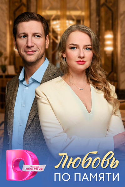 Сериал &laquo;Любовь по памяти&raquo; (2026) - сюжет, актеры и роли, кадры из сериала