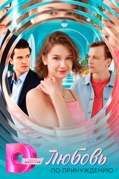 Сериал «Любовь по принуждению» (2025) - сюжет, актеры и роли, кадры из сериала