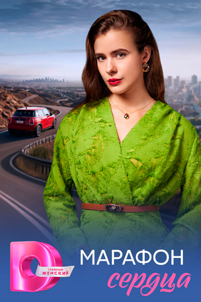 Сериал &laquo;Марафон сердца&raquo; (2026) - сюжет, актеры и роли, кадры из сериала