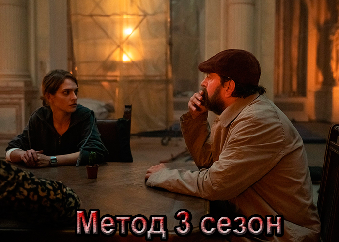 Сериал «Метод 3 сезон» (2025) - сюжет, актеры и роли, кадры из сериала