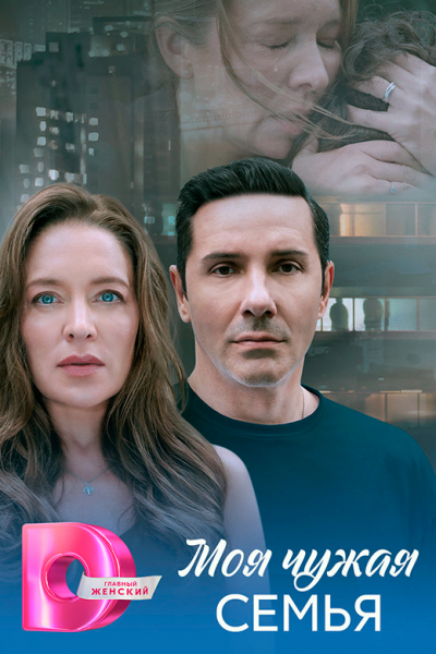 Сериал «Моя чужая семья» (2025) - сюжет, актеры и роли, кадры из сериала