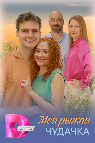 Сериал «Моя рыжая чудачка» (2025) - сюжет, актеры и роли, кадры из сериала