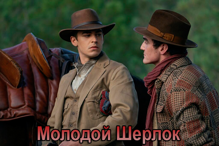 Сериал &laquo;Молодой Шерлок&raquo; (2026) - сюжет, актеры и роли, кадры из сериала