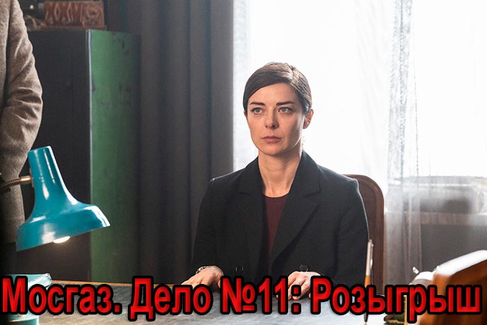 Сериал «Мосгаз. Дело №11: Розыгрыш» (2025) - сюжет, актеры и роли, кадры из сериала