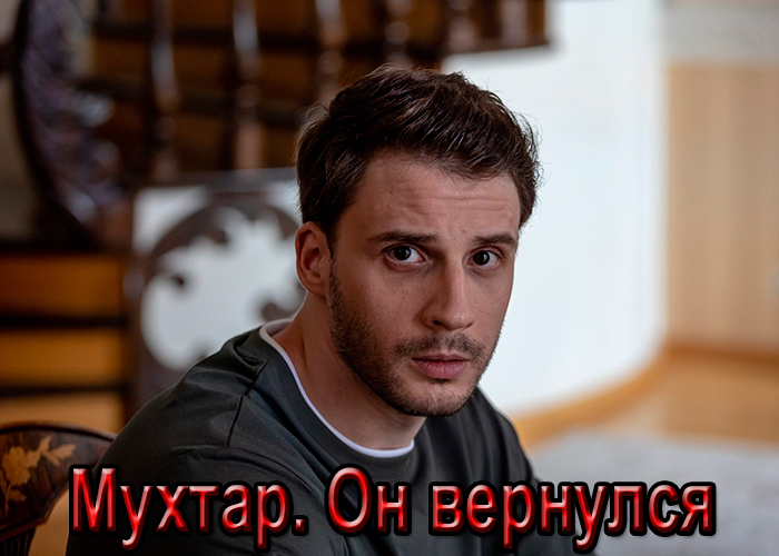 Сериал &laquo;Мухтар. Он вернулся&raquo; (2024) - сюжет, актеры и роли, кадры из сериала