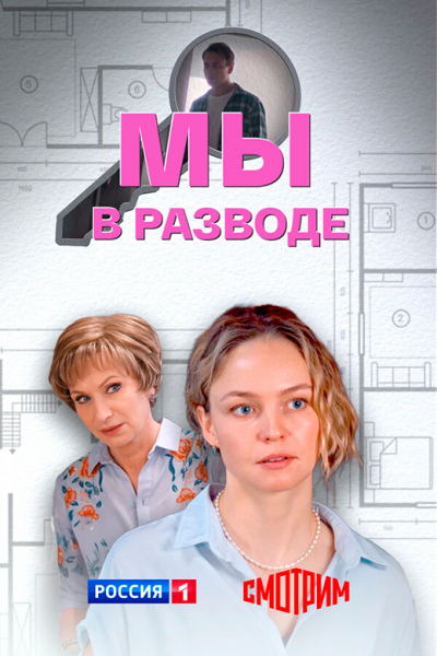 Сериал &laquo;Мы в разводе&raquo; (2025) - сюжет, актеры и роли, кадры из сериала