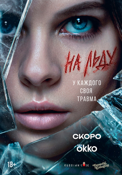 Сериал &laquo;На льду&raquo; (2026) - сюжет, актеры и роли, кадры из сериала