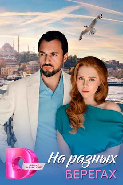 Сериал «На разных берегах» (2025) - сюжет, актеры и роли, кадры из сериала