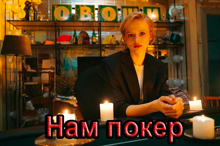 Сериал «Нам покер» (2025) - сюжет, актеры и роли, кадры из сериала