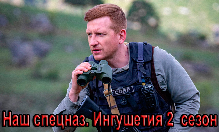 Сериал «Наш спецназ. Ингушетия 2 сезон» (2025) - сюжет, актеры и роли, кадры из сериала