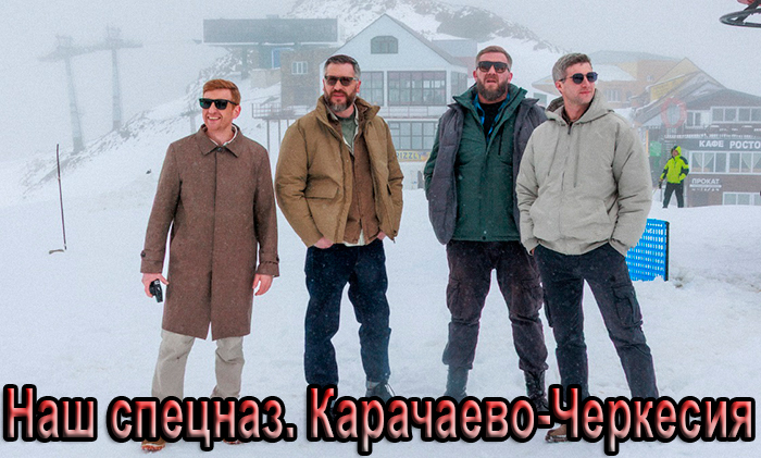 Сериал «Наш спецназ. Карачаево-Черкесия» (2025) - сюжет, актеры и роли, кадры из сериала