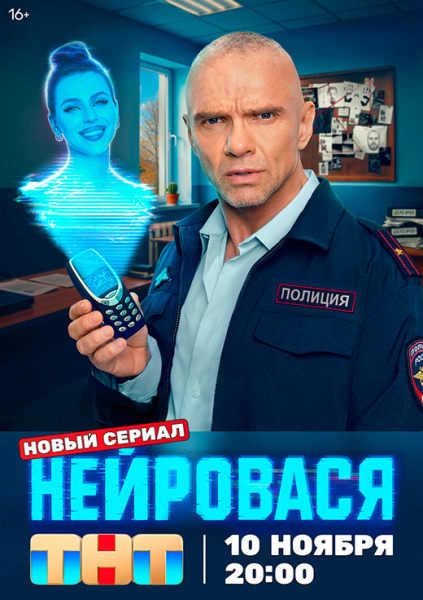 Сериал «Нейровася» (2025) - сюжет, актеры и роли, кадры из сериала