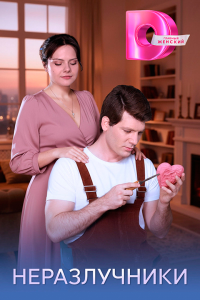 Сериал &laquo;Неразлучники&raquo; (2026) - сюжет, актеры и роли, кадры из сериала